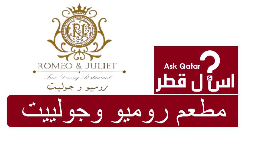 مطاعم قطر | مطعم روميو وجولييت Romeo And Juliet