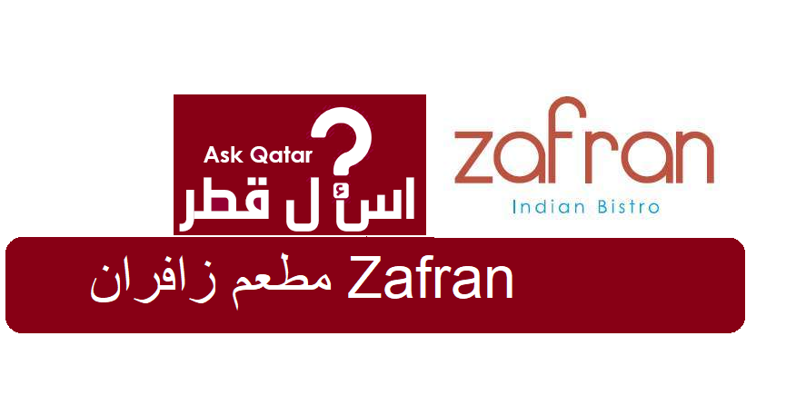 مطعم مأكولات هندية في قطر | مطعم زافران Zafran