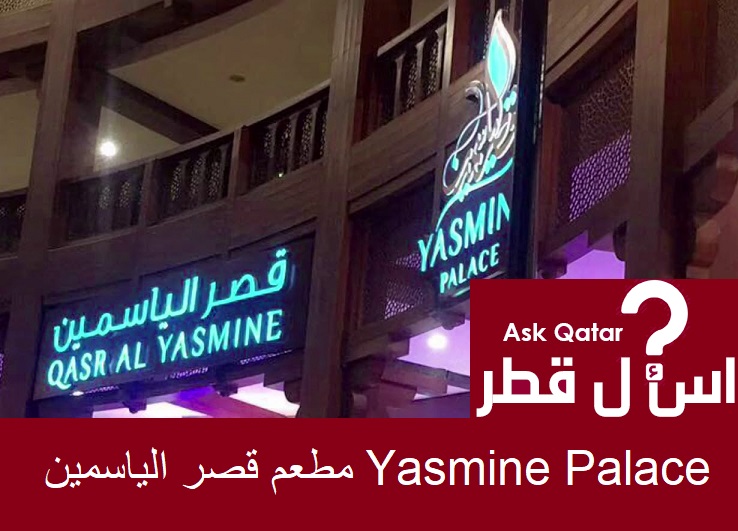 المطاعم في قطر | مطعم قصر الياسمين