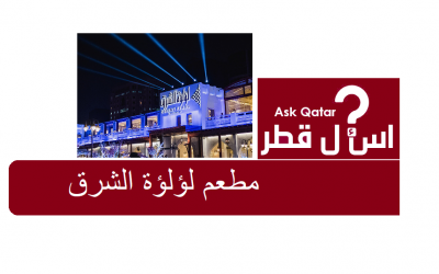 دليل مطاعم قطر| مطعم لؤلؤة الشرق