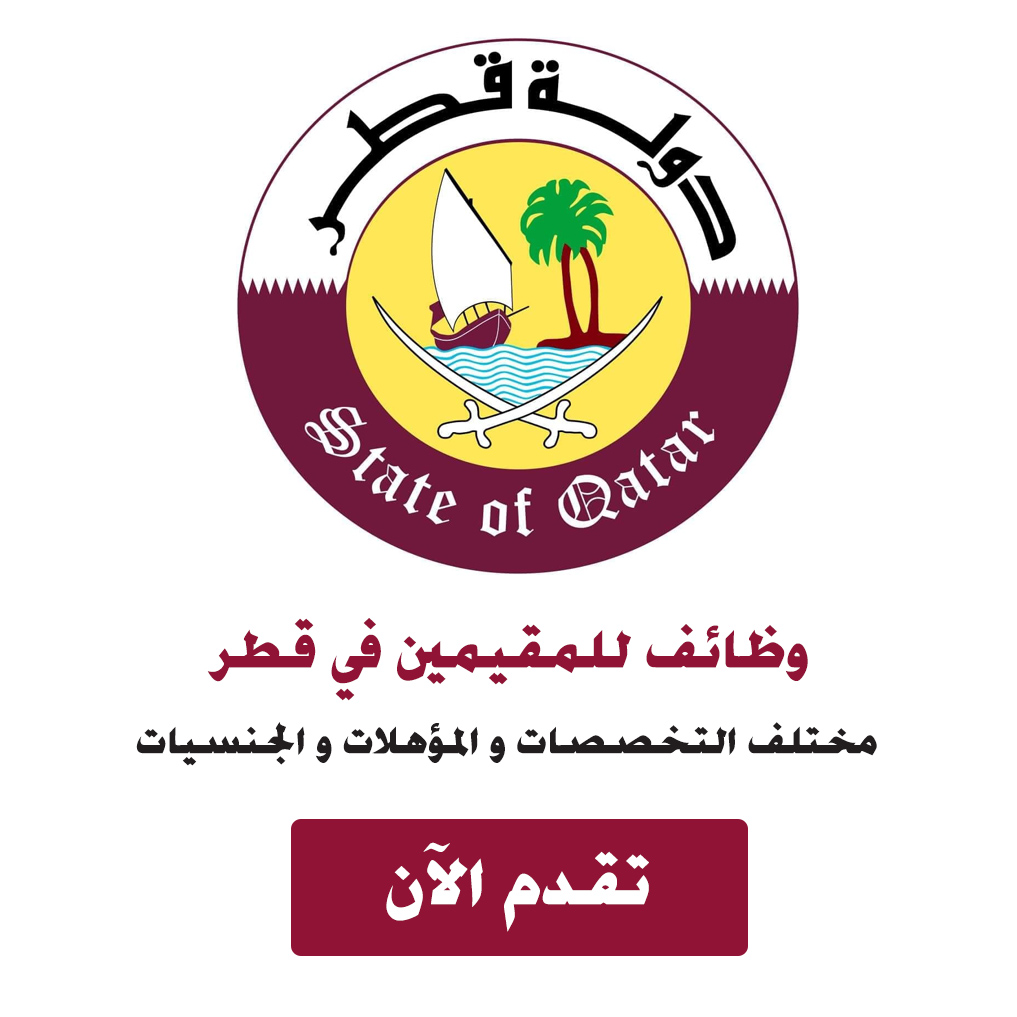 وظائف للمقيمين في قطر