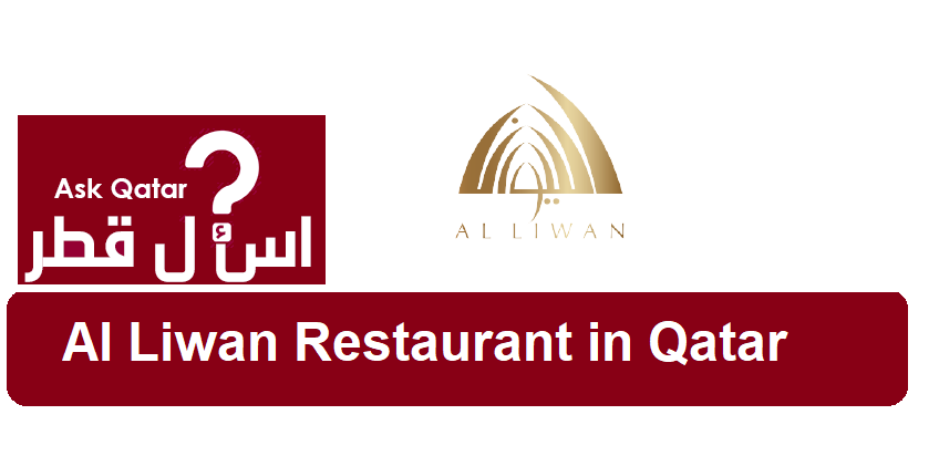 أفضل مطاعم قطر | مطعم الليوان Al Liwan