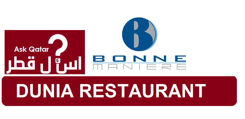 مطعم مأكولات لبنانية في قطر | DUNIA RESTAURANT