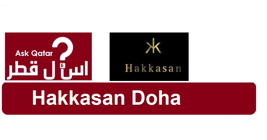 مطعم مأكولات صينية في قطر| Hakkasan Doha