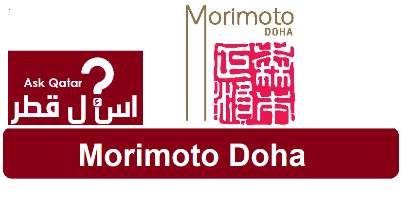 مطعم مأكولات يابانية في قطر| Morimoto Doha