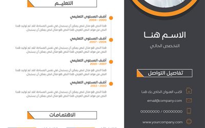 قوالب سيرة ذاتية عربي و إنجليزي للتنزيل مجاناً