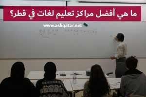ما هي أفضل مراكز تعليم لغات في قطر