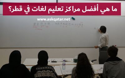 مراكز تعليم اللغات في قطر المتميزة بالخبرة