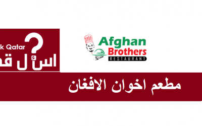 مطعم مأكولات أفغانية في قطر | مطعم اخوان الافغان