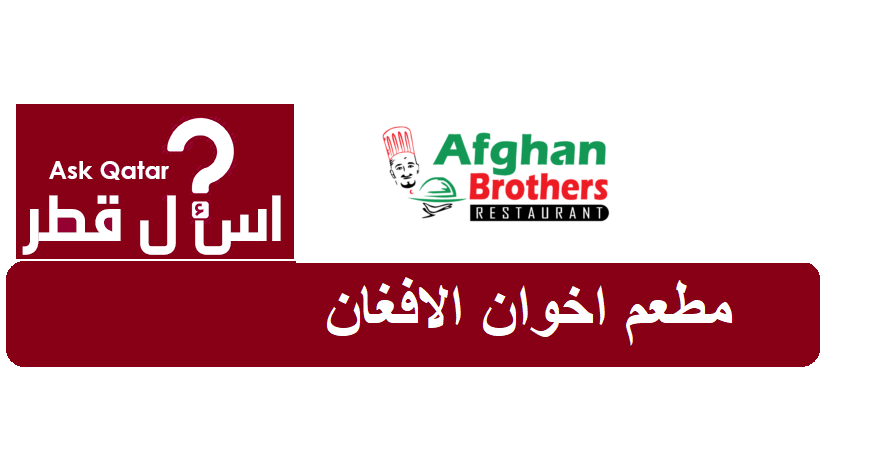مطعم مأكولات أفغانية في قطر | مطعم اخوان الافغان