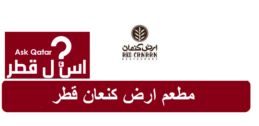 مطعم مأكولات فلسطينية في قطر | مطعم ارض كنعان