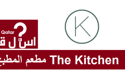 دليل مطاعم قطر | مطعم المطبخ The Kitchen