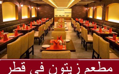 مطعم و مشويات زيتون Zaitoon في قطر
