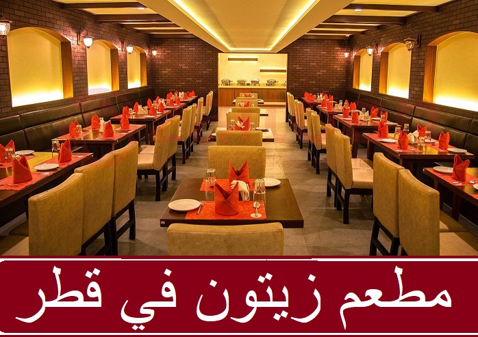 مطعم و مشويات زيتون Zaitoon في قطر