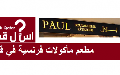 مطعم مأكولات فرنسية في قطر | مطعم بول PAUL