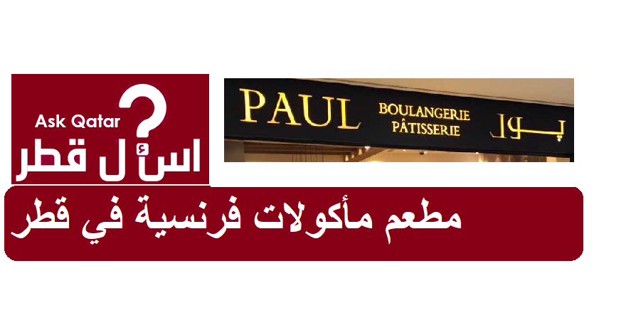 مطعم مأكولات فرنسية في قطر | مطعم بول PAUL