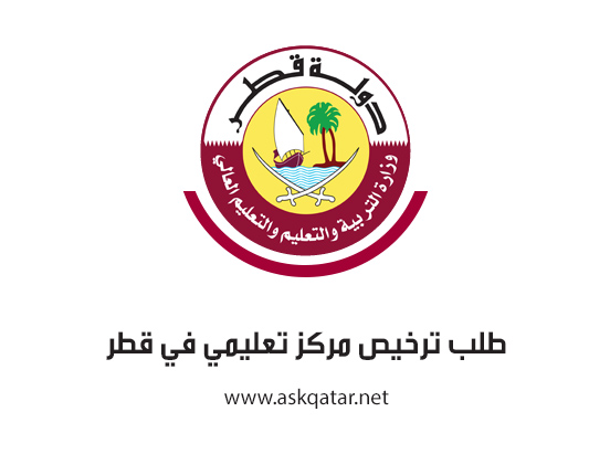 طلب ترخيص مركز تعليمي في قطر