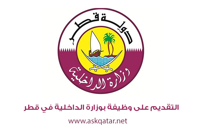 وظائف الشرطة القطرية للاجانب في قطر 2022