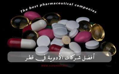 دليل أفضل شركات الأدوية الموجودة في قطر