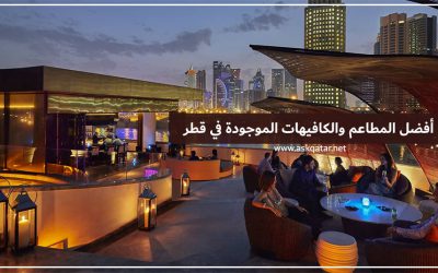 أفضل المطاعم والكافيهات الموجودة في قطر