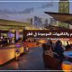أفضل المطاعم والكافيهات الموجودة في قطر