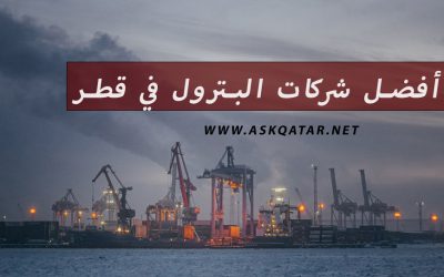 وظائف شركات البترول في قطر لعام 2024 Petroleum jobs