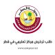 طلب ترخيص مركز تعليمي في قطر