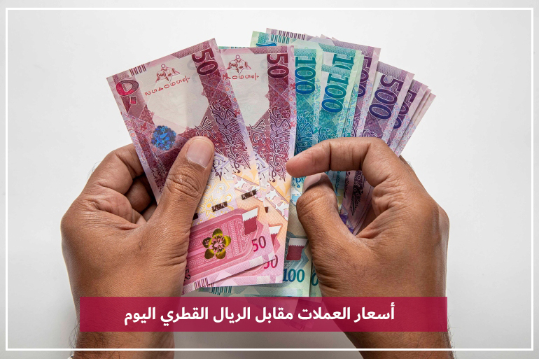 أسعار العملات مقابل الريال القطري اليوم