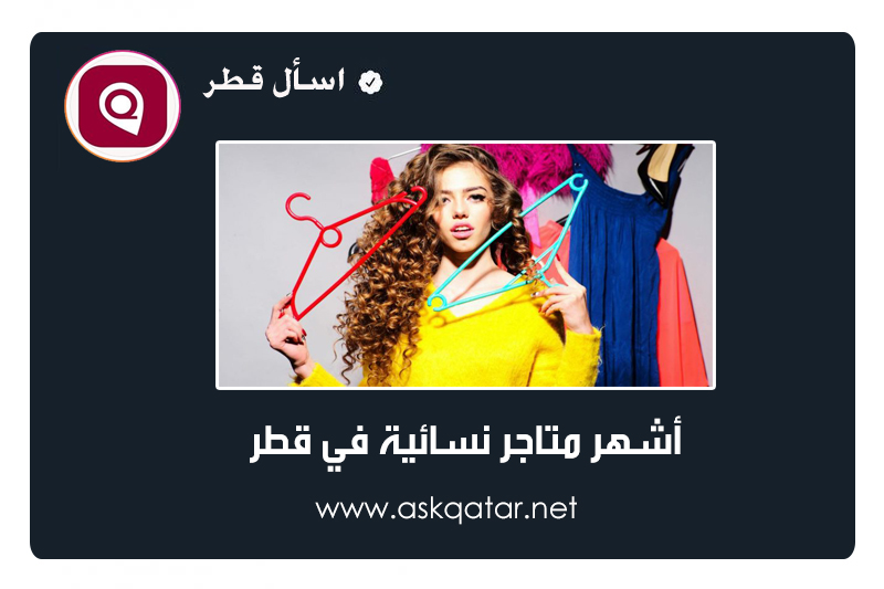أشهر متاجر نسائية في قطر