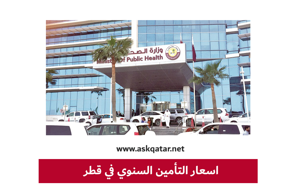 اسعار التأمين السنوي للأفراد و الشركات في قطر