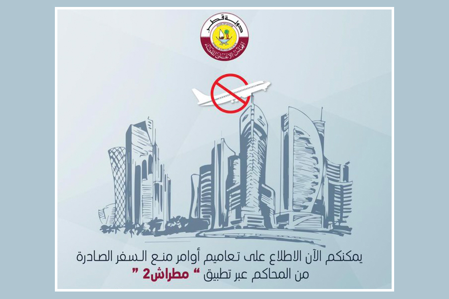 التحقق من حظر السفر في قطر