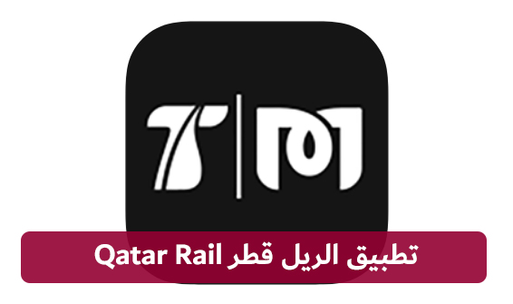 تطبيق الريل قطر Qatar Rail