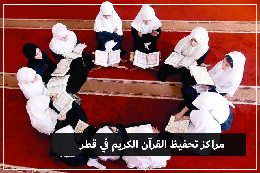مراكز تحفيظ القرآن الكريم في قطر