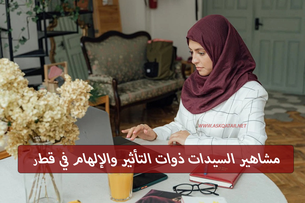 أشهر نساء ملهمات للمستقبل في قطر