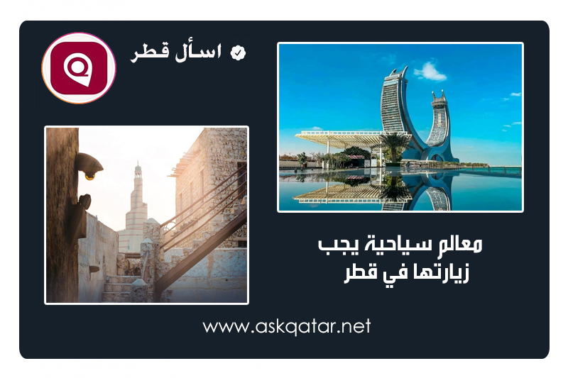 معالم سياحية يجب زيارتها في قطر
