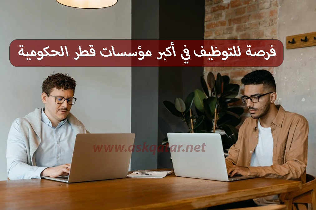 فرصتك الأن للتوظيف في مؤسسات قطر الحكومية