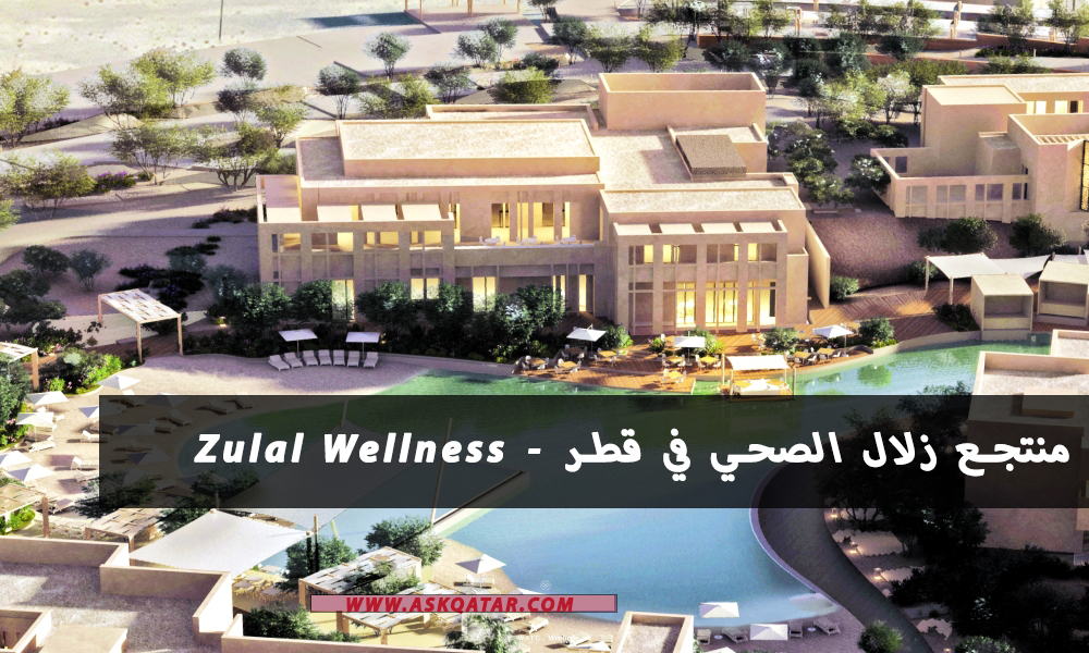 منتجع زلال الصحي في قطر – Zulal Wellness Resort
