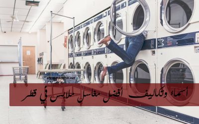 أفضل مغاسل ملابس في قطر و أسعارها