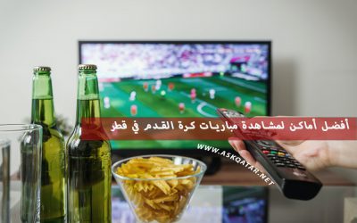 أفضل أماكن لمشاهدة مباريات كرة القدم في قطر