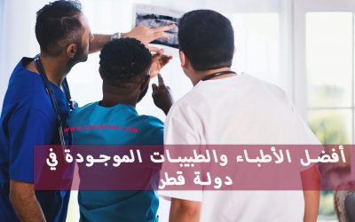 أفضل الأطباء والطبيبات في دولة قطر