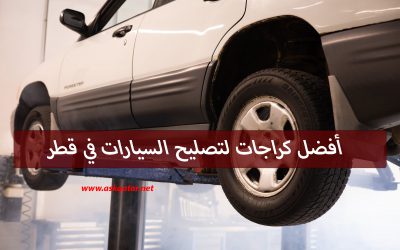 أفضل كراجات لتصليح السيارات في قطر