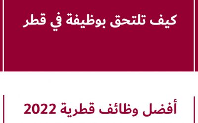 كيف تلتحق بوظيفة في قطر.. أفضل وظائف قطرية 2023