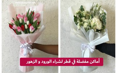 أماكن مفضلة في قطر لشراء الورود و الزهور