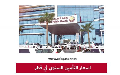 اسعار التأمين السنوي للأفراد و الشركات في قطر