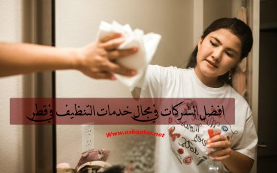 شركات التنظيف في قطر Cleaning Services ؟