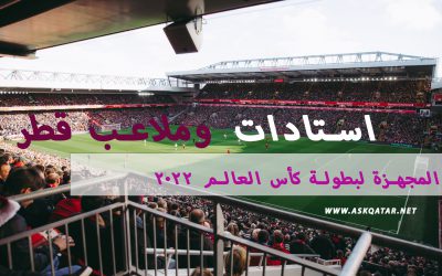 استادات وملاعب قطر لبطولة كأس العالم 2022