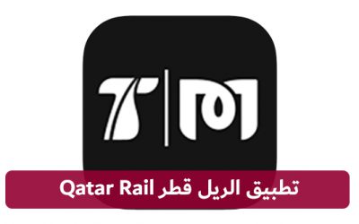 تطبيقات قطر | تطبيق الريل قطر Qatar Rail