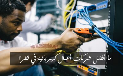 أفضل شركات أعمال وصيانة الكهرباء في قطر