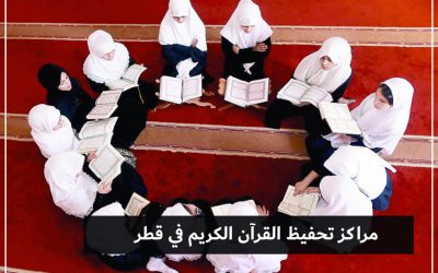 مراكز القرآن و تنمية المهارات للأطفال في قطر
