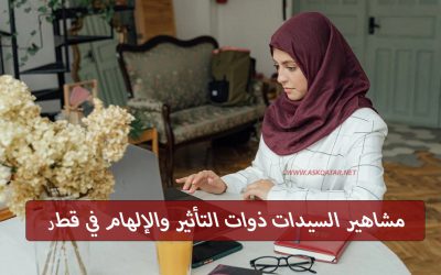 10 سيدات ملهمات مؤثرات في دولة قطر